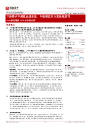 移远通信2023年中报点评：下游需求不振致业绩承压，车载模组和方案进展顺利