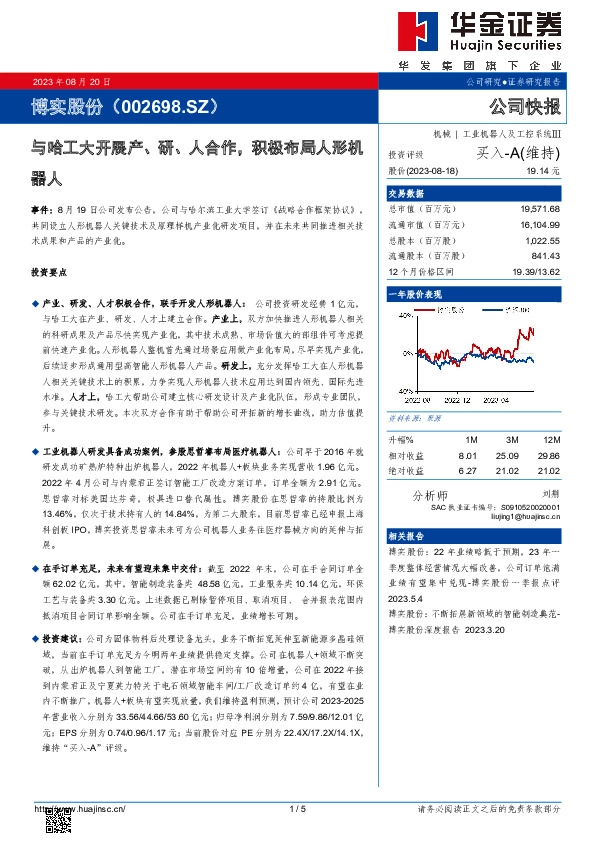 与哈工大开展产、研、人合作，积极布局人形机器人