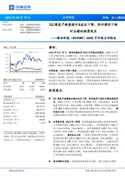 2023半年报点评报告：Q2煤炭产销量提升&成本下降，弥补煤价下跌对业绩的拖累效应