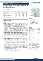 2023年半年报点评：Q2业绩表现超预期，稳价拓量增强盈利能力