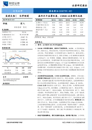 盈利水平显著改善,CDMO业务增长迅速