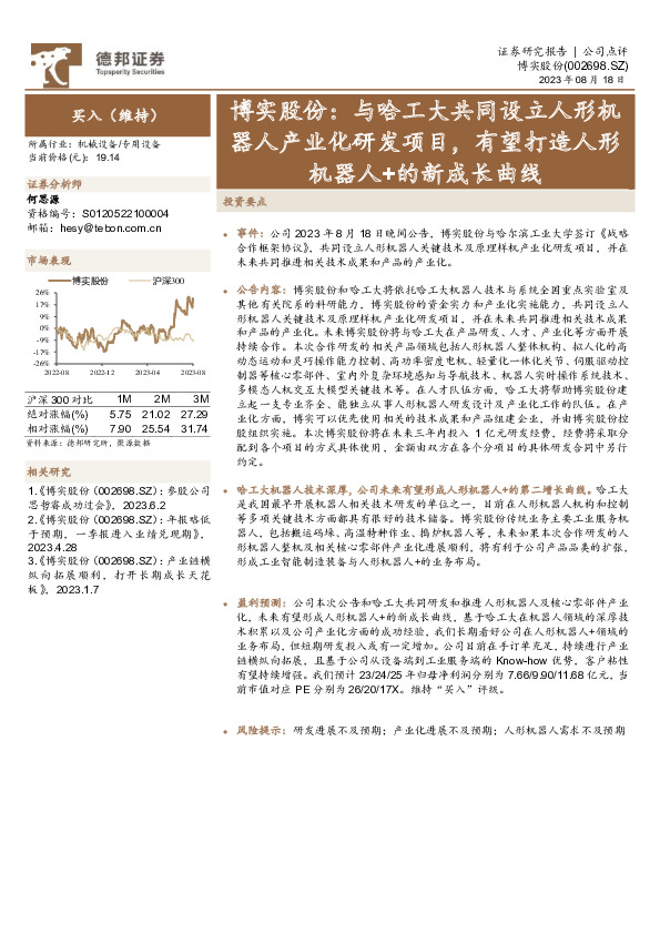 博实股份：与哈工大共同设立人形机器人产业化研发项目，有望打造人形机器人+的新成长曲线