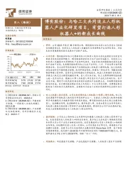 博实股份:与哈工大共同设立人形机器人产业化研发项目,有望打造人形机器人+的新成长曲线