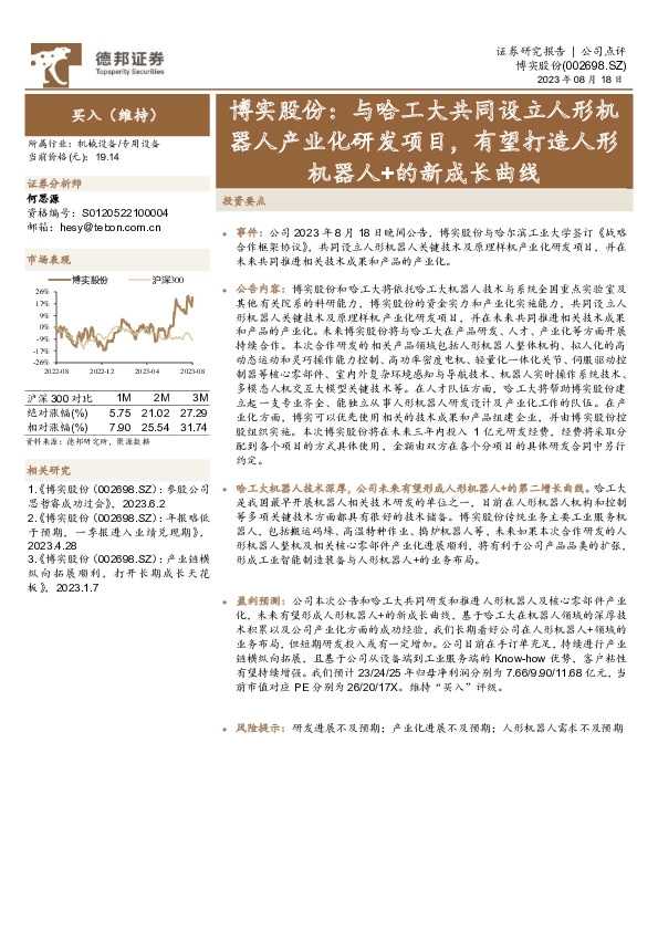 博实股份：与哈工大共同设立人形机器人产业化研发项目，有望打造人形机器人+的新成长曲线