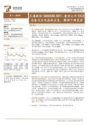 看好公司CCZ设备与压电晶体业务,静待下游复苏