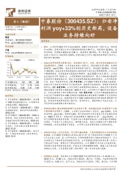 归母净利润yoy+33%创历史新高，设备业务持续向好