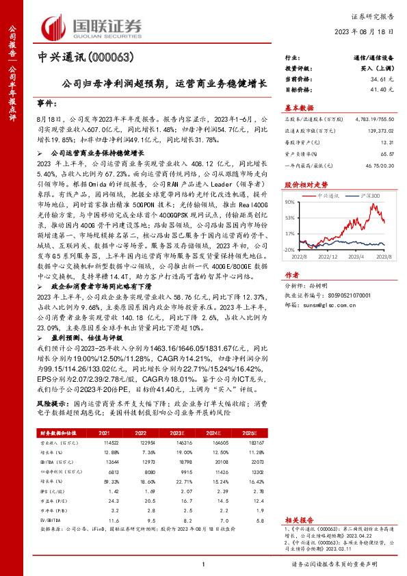 公司归母净利润超预期，运营商业务稳健增长