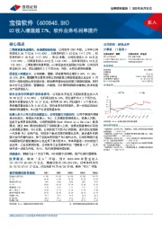 Q2收入增速超27%，软件业务毛利率提升