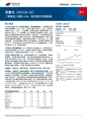 二季度收入增长41%，哈吉斯开店较积极