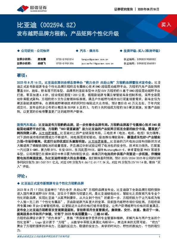 发布越野品牌方程豹，产品矩阵个性化升级