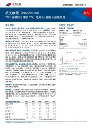 23H1业绩同比增长72%，电动化+国际化拓展加速