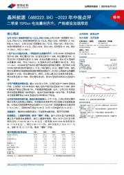 2023年中报点评：二季度TOPCon电池量利齐升，产能建设加速推进