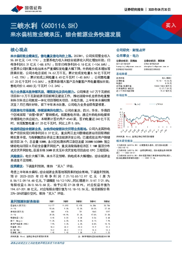 来水偏枯致业绩承压，综合能源业务快速发展