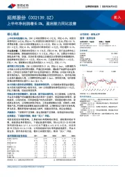 上半年净利润增长5%，盈利能力同比改善