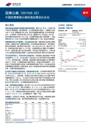 中国收费高速公路投资运营龙头企业