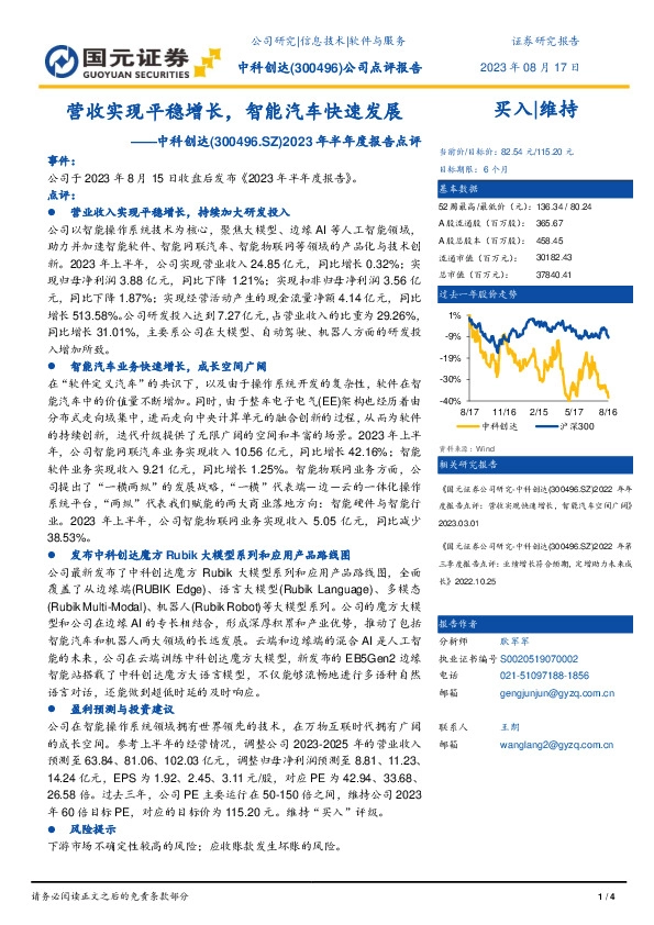 2023年半年度报告点评：营收实现平稳增长，智能汽车快速发展