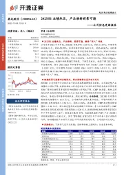 公司信息更新报告：2023H1业绩承压，产品推新前景可期