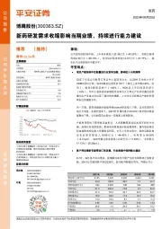 新药研发需求收缩影响当期业绩，持续进行能力建设