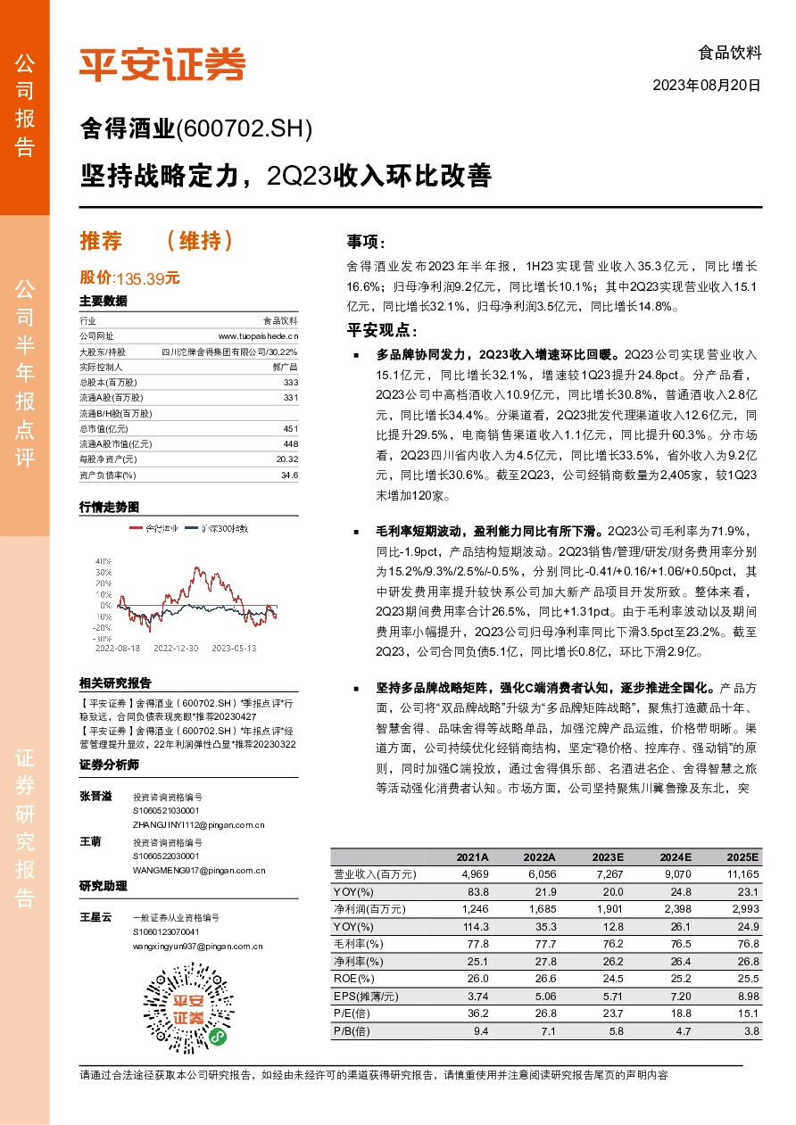 坚持战略定力，2Q23收入环比改善