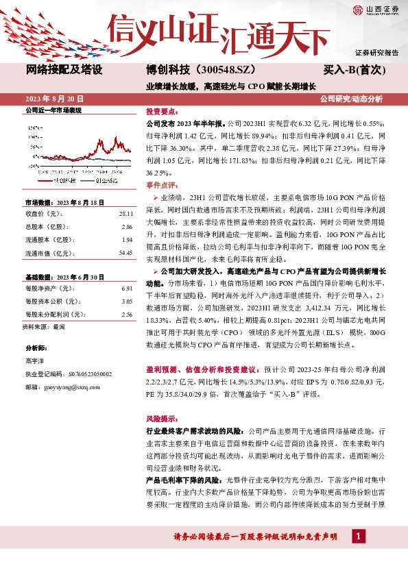 业绩增长放缓，高速硅光与CPO赋能长期增长