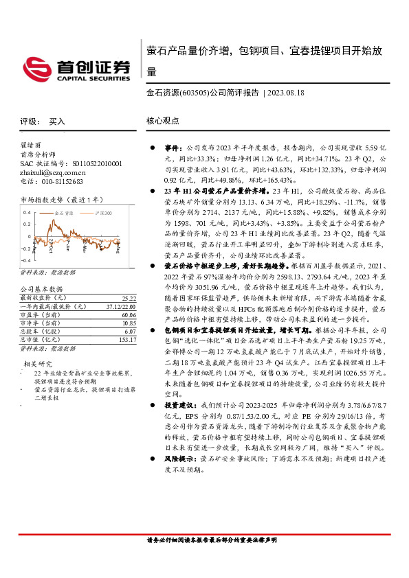 公司简评报告：萤石产品量价齐增，包钢项目、宜春提锂项目开始放量