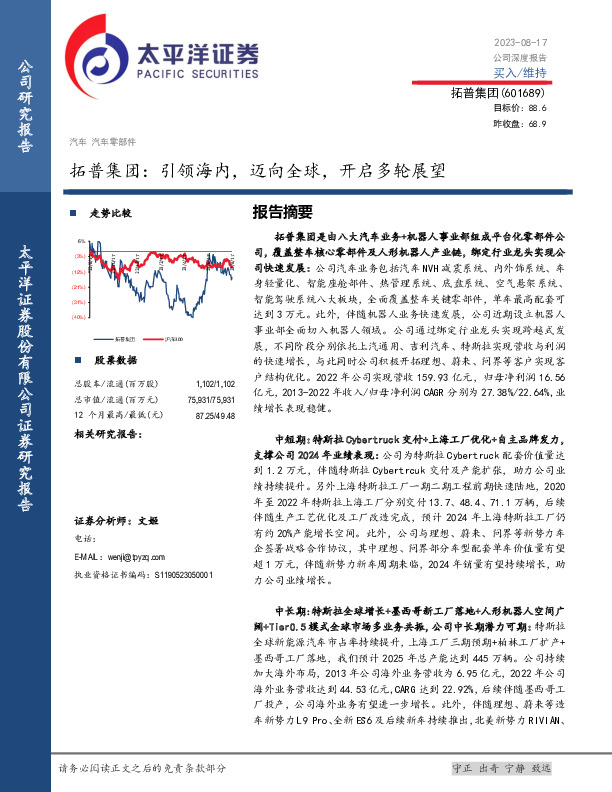 拓普集团：引领海内，迈向全球，开启多轮展望