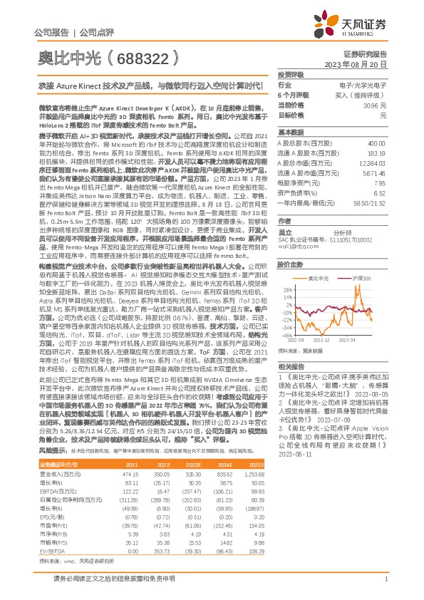 承接Azure Kinect技术及产品线，与微软同行迈入空间计算时代！