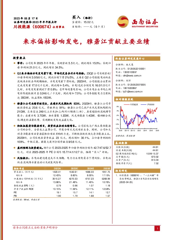 来水偏枯影响发电，雅砻江贡献主要业绩