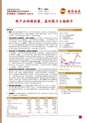 新产品持续放量，盈利能力大幅提升