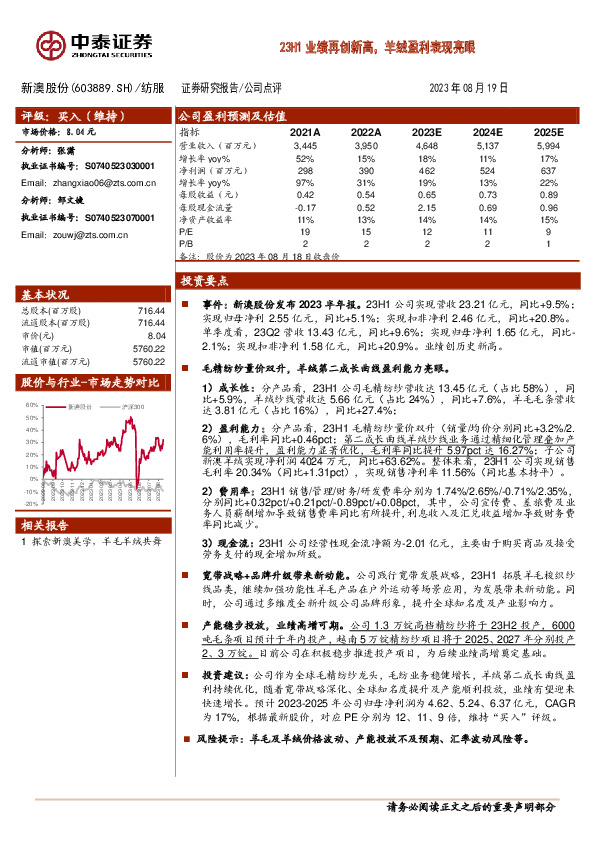 23H1业绩再创新高，羊绒盈利表现亮眼