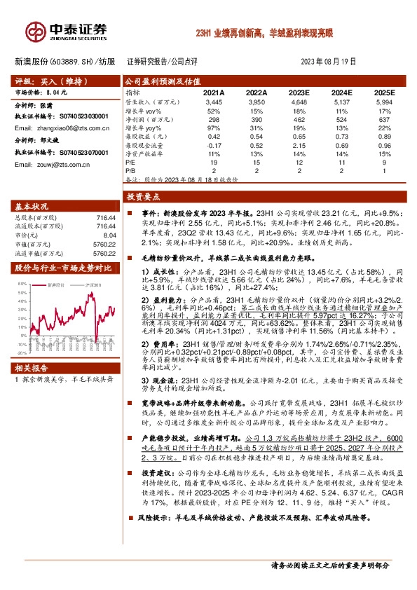 23H1业绩再创新高，羊绒盈利表现亮眼