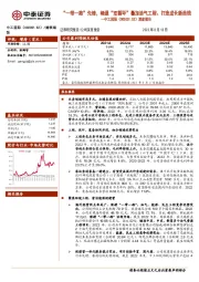 深度报告：“一带一路”先锋，畅通“双循环”叠加油气工程、打造成长新曲线