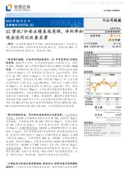 Q2营收/归母业绩表现亮眼，净利率和现金流同比改善显著