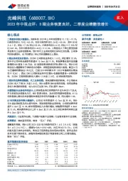 2023年中报点评：B端业务恢复良好，二季度业绩翻倍增长