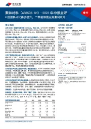 2023年中报点评：N型浆料占比稳步提升，二季度银浆业务量利双升