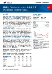 2023年中报点评:单季度营收创新高,打造域控制器平台型企业