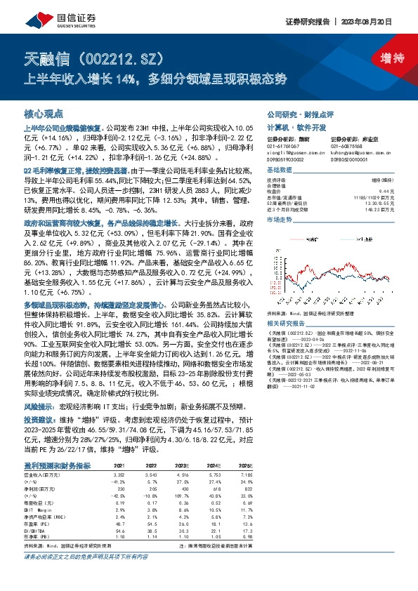 上半年收入增长14%，多细分领域呈现积极态势