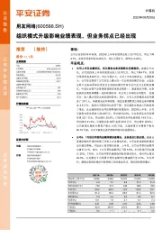 组织模式升级影响业绩表现,但业务拐点已经出现