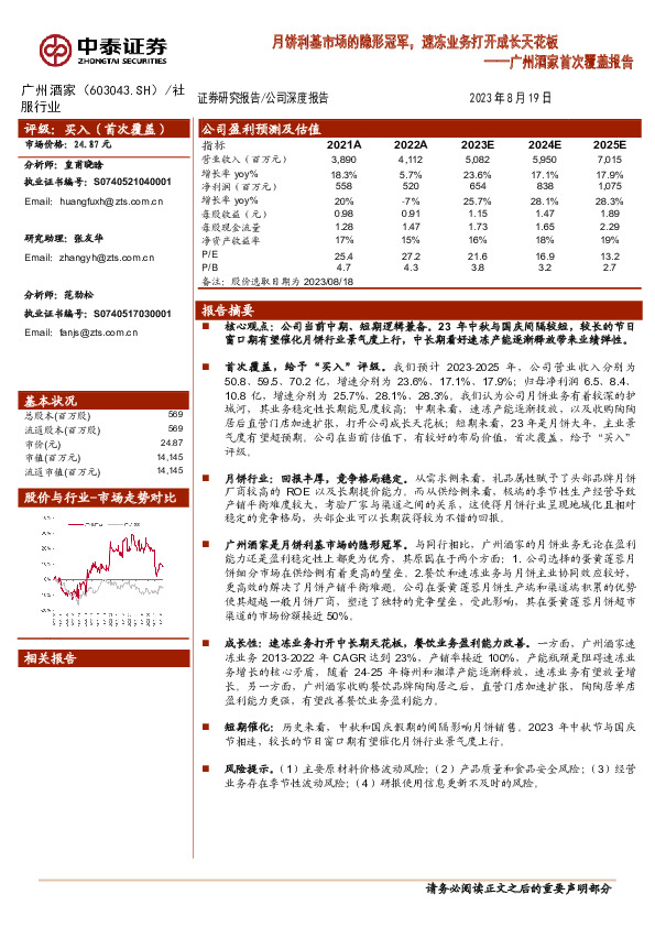 广州酒家首次覆盖报告：月饼利基市场的隐形冠军，速冻业务打开成长天花板