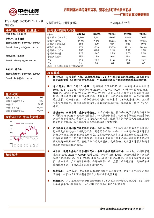 广州酒家首次覆盖报告：月饼利基市场的隐形冠军，速冻业务打开成长天花板