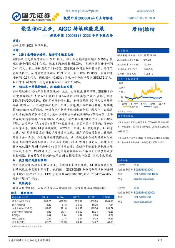 2023年半年报点评：聚焦核心主业，AIGC持续赋能发展