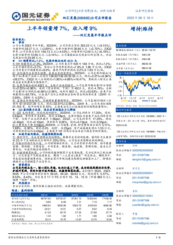 双汇发展半年报点评：上半年销量增7%，收入增9%