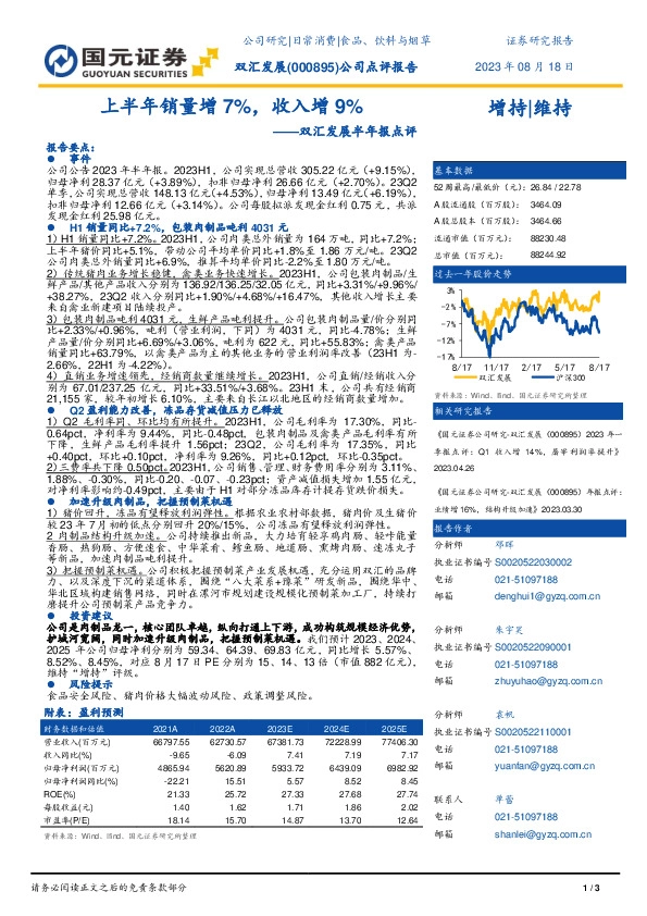 双汇发展半年报点评：上半年销量增7%，收入增9%