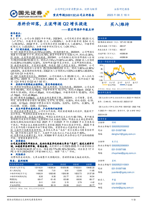 重庆啤酒半年报点评：原料价回落，主流啤酒Q2增长提速