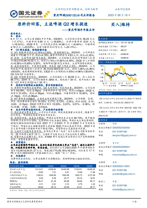 重庆啤酒半年报点评：原料价回落，主流啤酒Q2增长提速