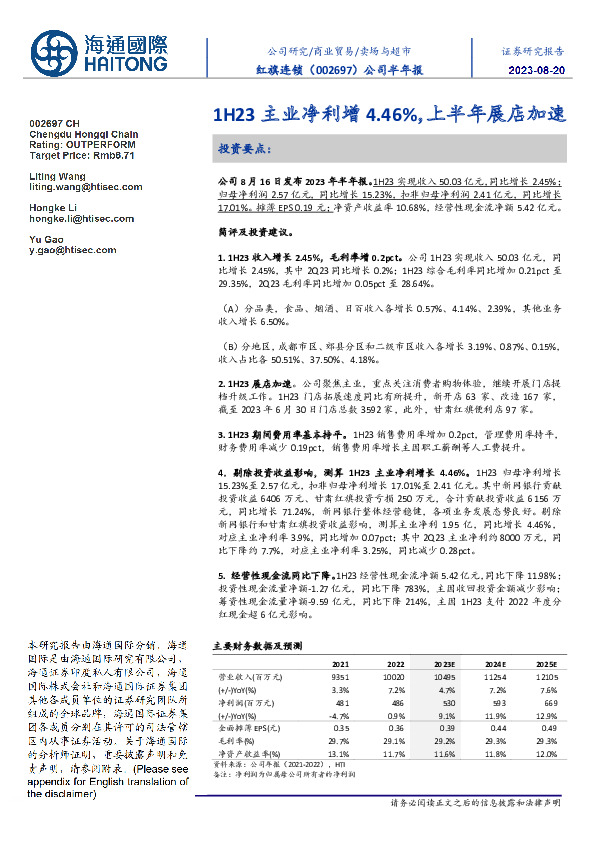 公司半年报：1H23主业净利增4.46%，上半年展店加速