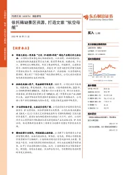 深度研究：依托稀缺景区资源，打造文旅“航空母舰”