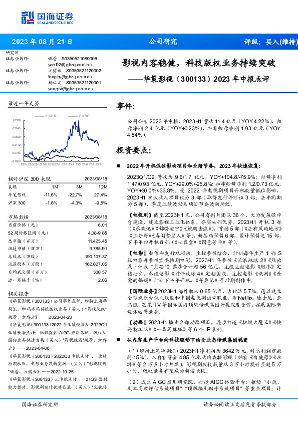 2023年中报点评：影视内容稳健，科技版权业务持续突破