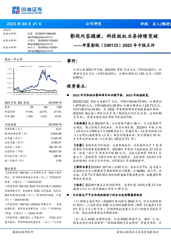 2023年中报点评：影视内容稳健，科技版权业务持续突破