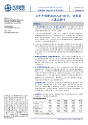 公司半年报：上半年创新药收入近50亿，仿药收入基本持平